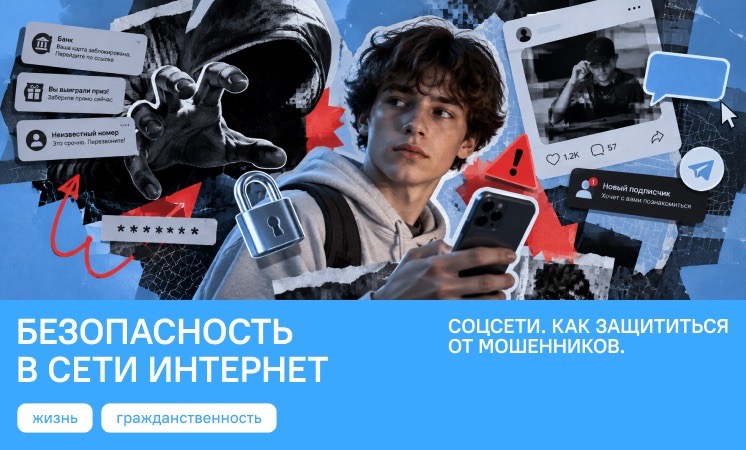 «Разговоры о важном»: как защитить себя в цифровом мире